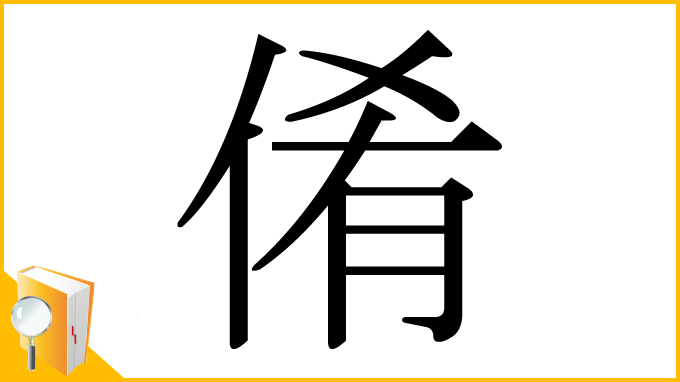 漢字「倄」
