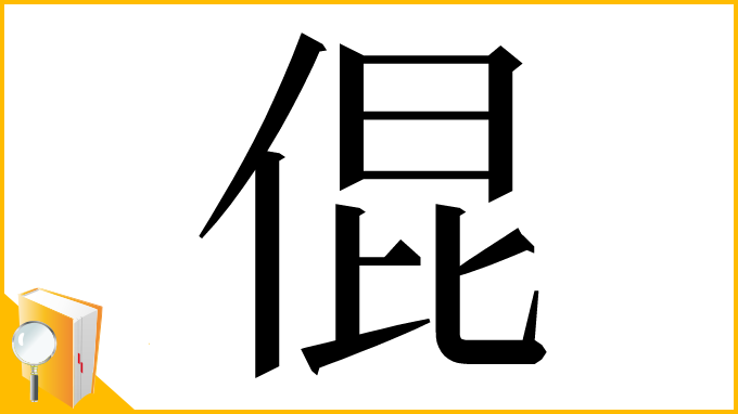 漢字「倱」