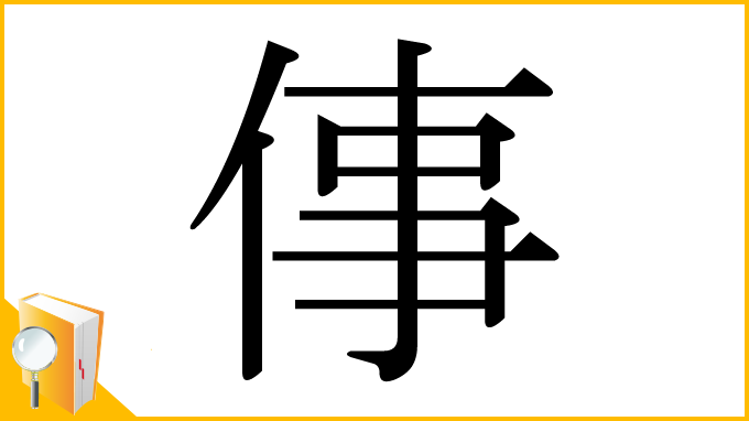 漢字「倳」