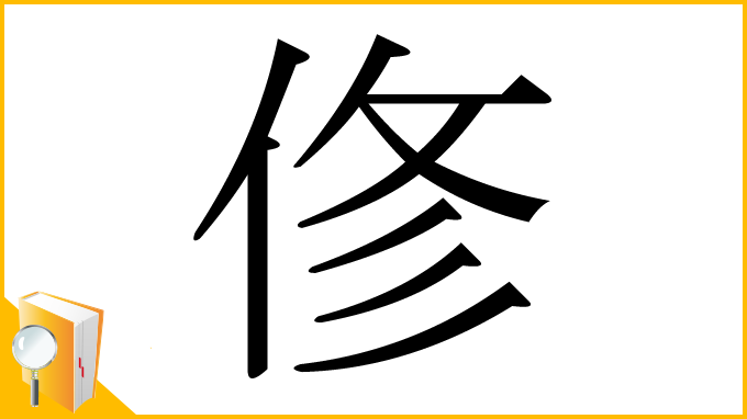 漢字「俢」