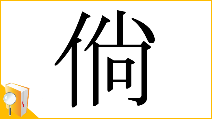 漢字「倘」