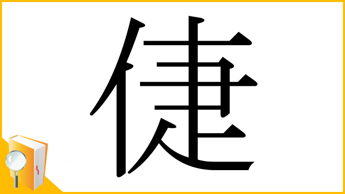 漢字「倢」