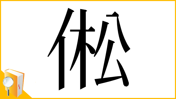 漢字「倯」