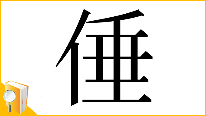 漢字「倕」