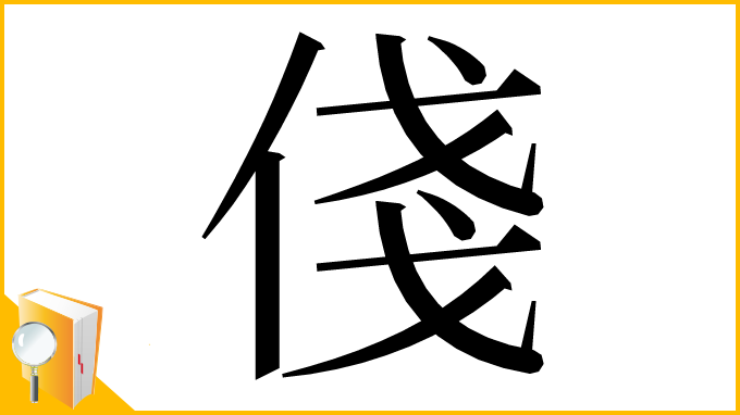 漢字「俴」