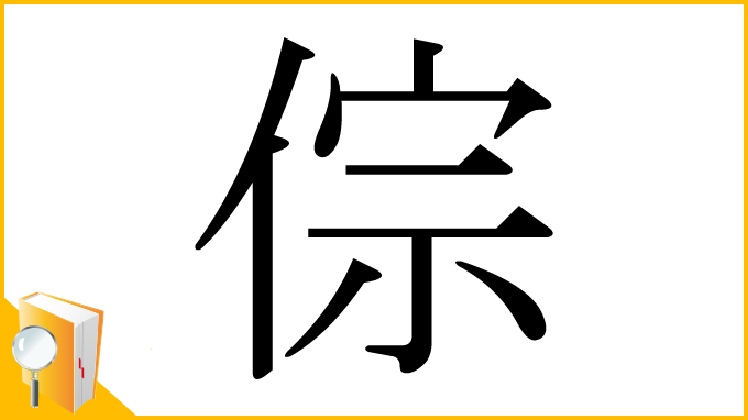 漢字「倧」