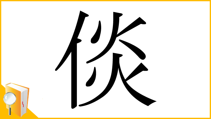 漢字「倓」
