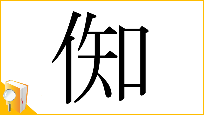 漢字「倁」