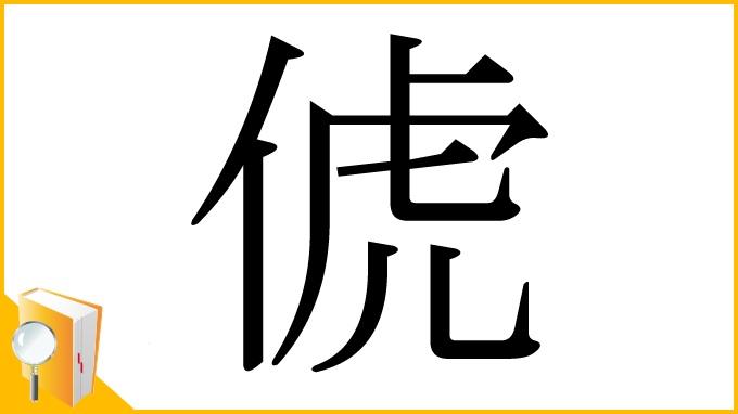 漢字「俿」