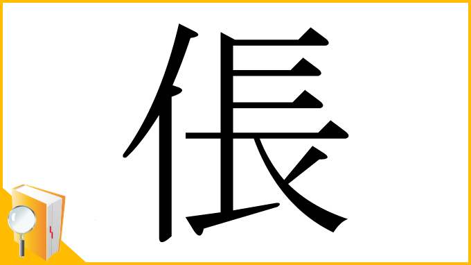 漢字「倀」