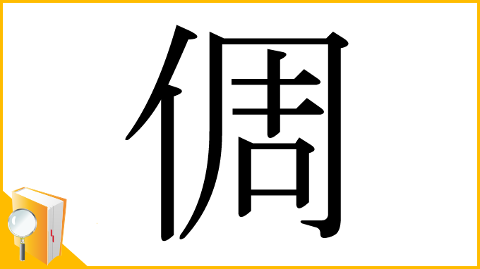 漢字「倜」