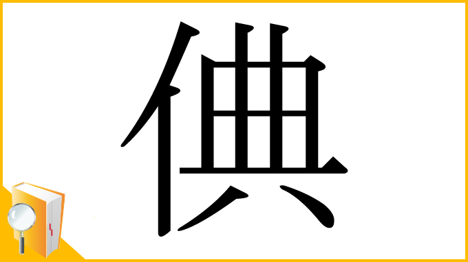 漢字「倎」