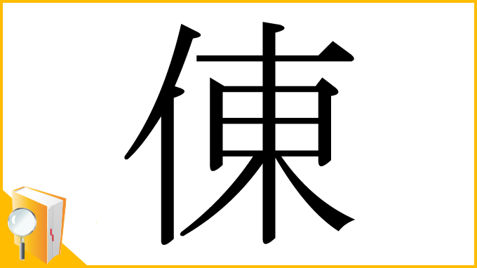 漢字「倲」