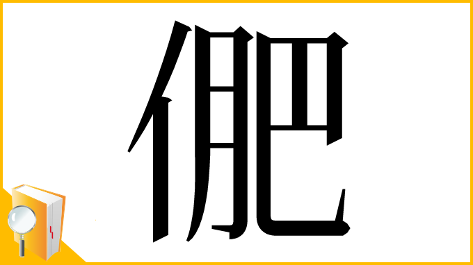 漢字「俷」