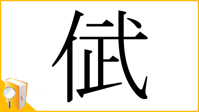 漢字「倵」