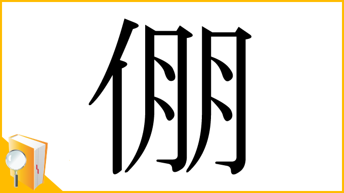 漢字「倗」