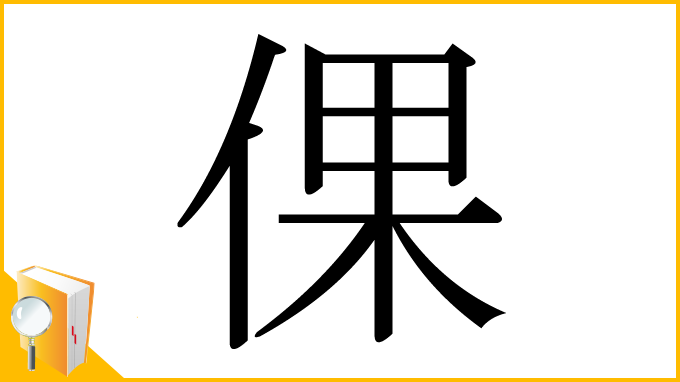 漢字「倮」