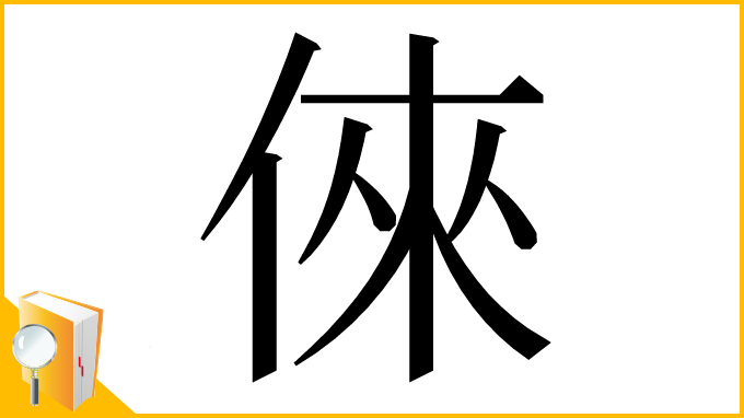 漢字「倈」