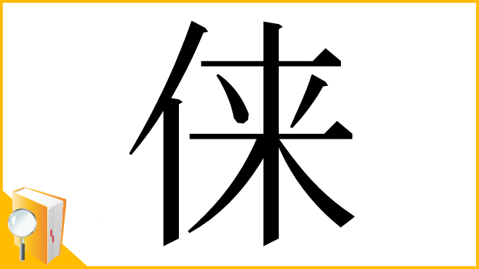 漢字「俫」