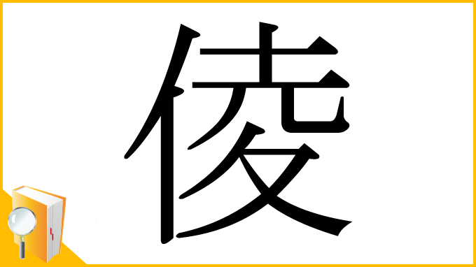 漢字「倰」
