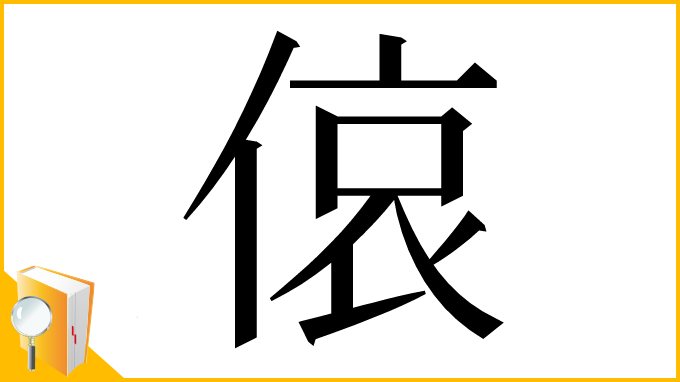 漢字「偯」