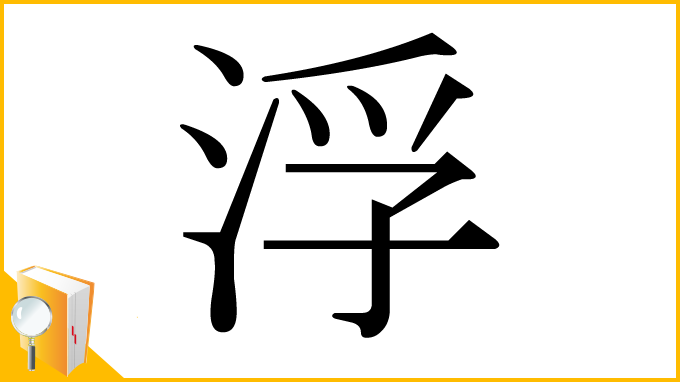 漢字「浮」