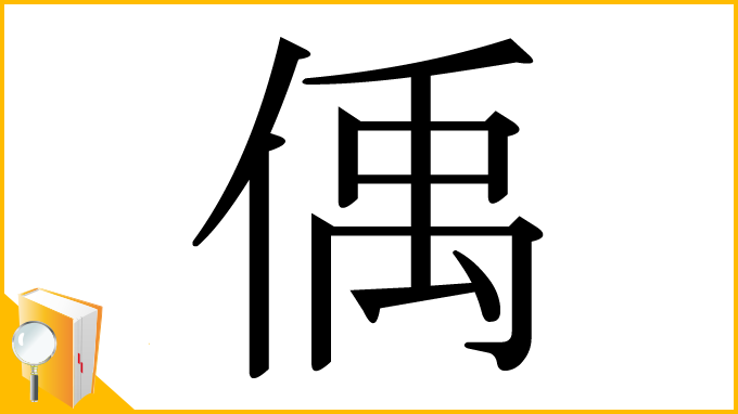 漢字「偊」