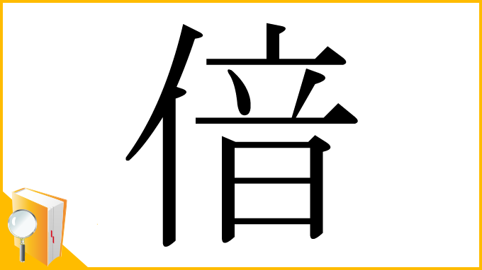 漢字「偣」