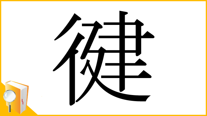 漢字「徤」