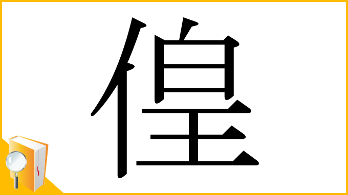 漢字「偟」