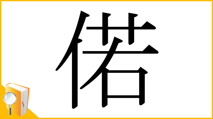 漢字「偌」