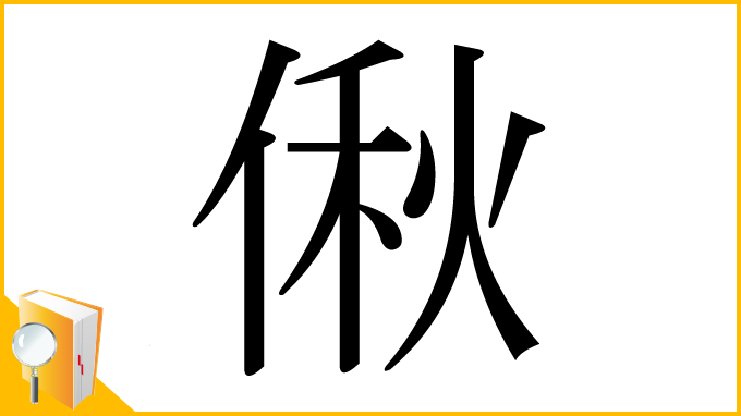 漢字「偢」