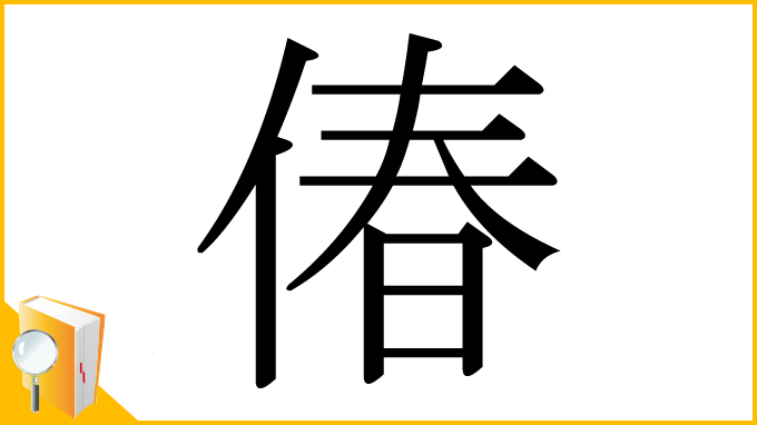 漢字「偆」