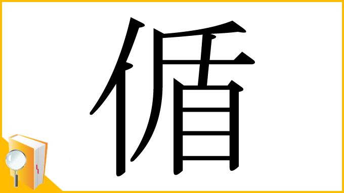 漢字「偱」