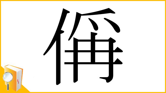 漢字「偁」