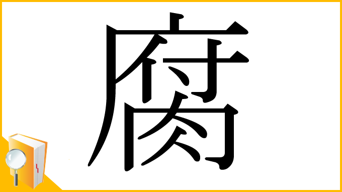 漢字「腐」