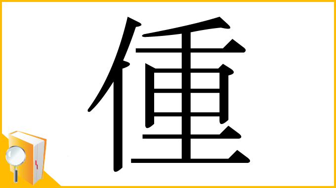 漢字「偅」