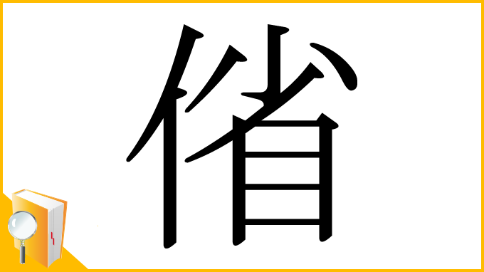 漢字「偗」