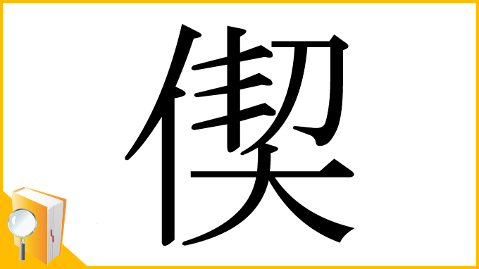 漢字「偰」