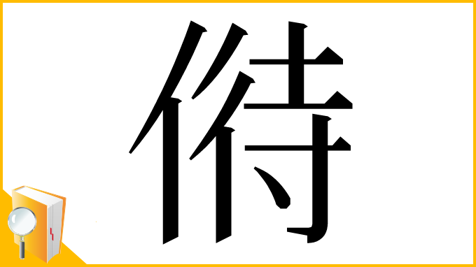 漢字「偫」