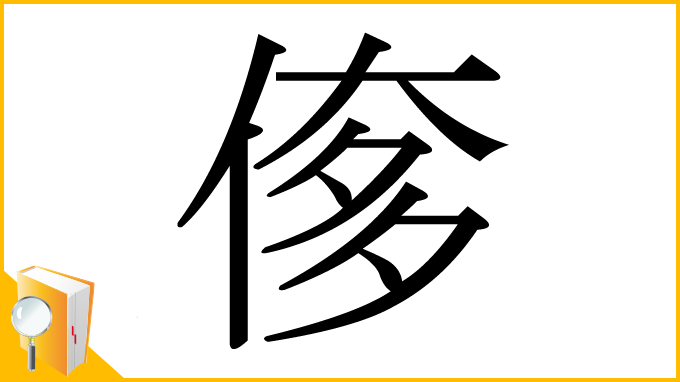 漢字「偧」