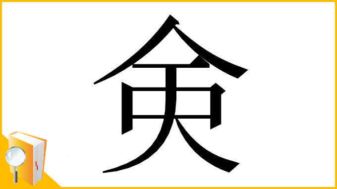 漢字「㑒」