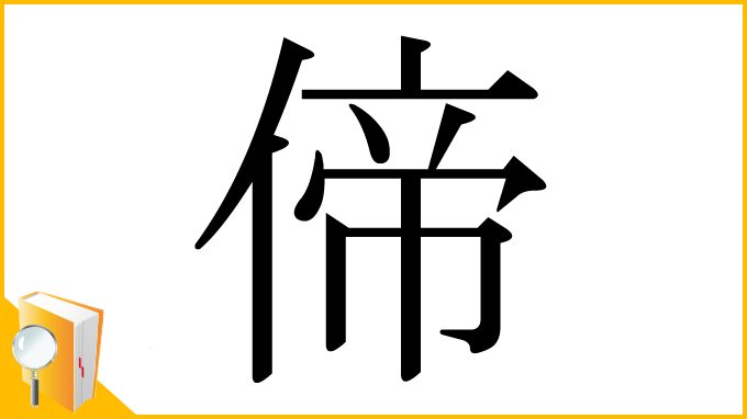 漢字「偙」