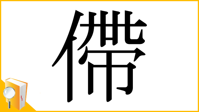 漢字「僀」
