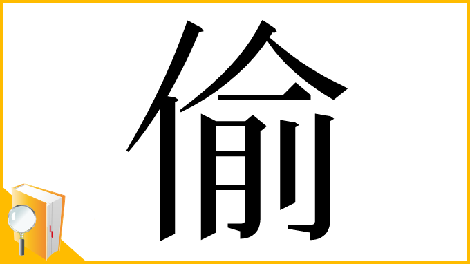 漢字「偷」