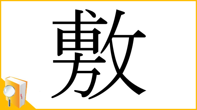 漢字「敷」