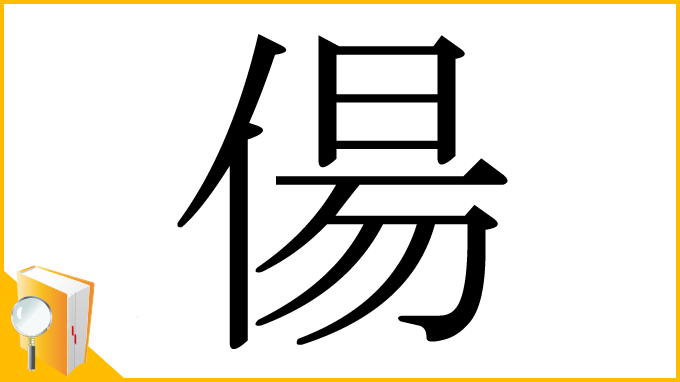 漢字「偒」
