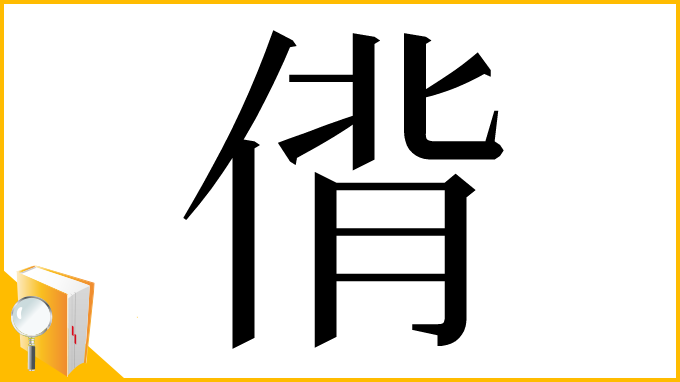 漢字「偝」