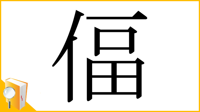 漢字「偪」