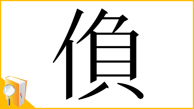 漢字「偩」